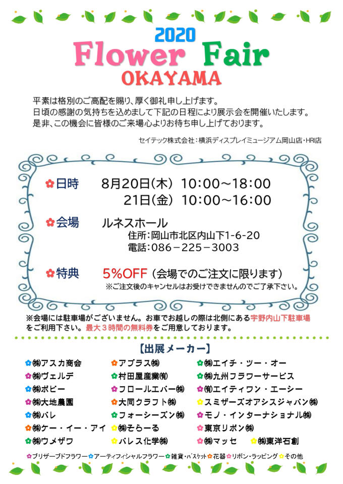 【8.20/21開催】2020 Flower Fair OKAYAMAのお知らせの画像１