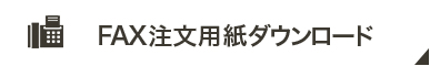 FAX 注文用紙ダウンロード